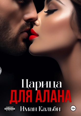 Иман Кальби. Царица для Алана