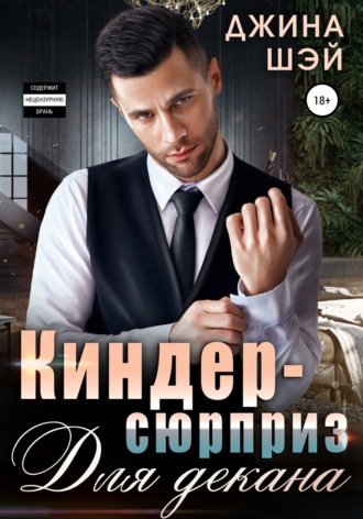 Киндер-сюрприз для декана. 