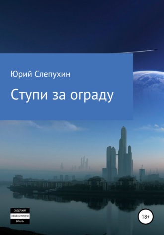 Ступи за ограду. 