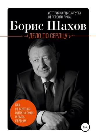 Борис Шахов. Дело по сердцу