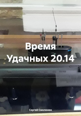 Время Удачных 20.14. Сергей Дмитриевич Смоленюк