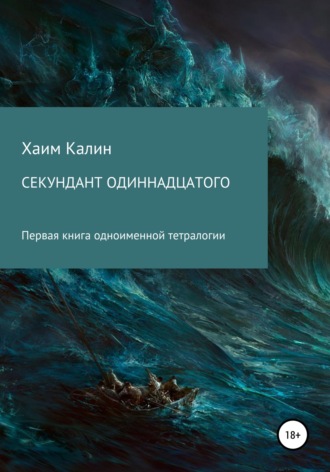 Секундант одиннадцатого. 
