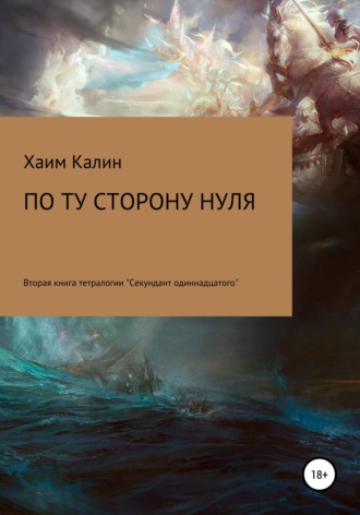 Хаим Калин. По ту сторону нуля