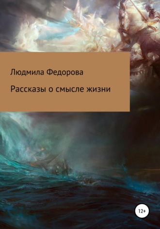 Людмила Вячеславовна Федорова. Рассказы о смысле жизни