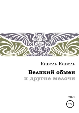 Великий обмен и другие мелочи. Кавель Кавель