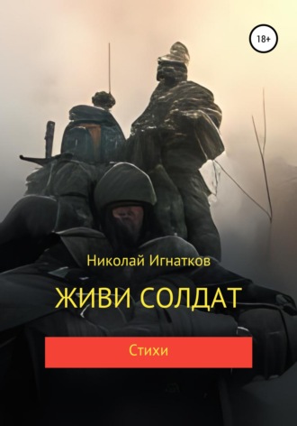Живи солдат. Николай Игнатков