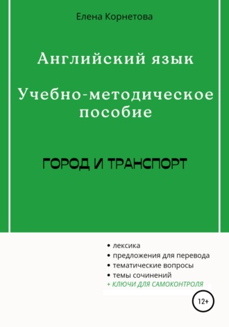 . Английский язык. Учебно-методическое пособие. Город и транспорт