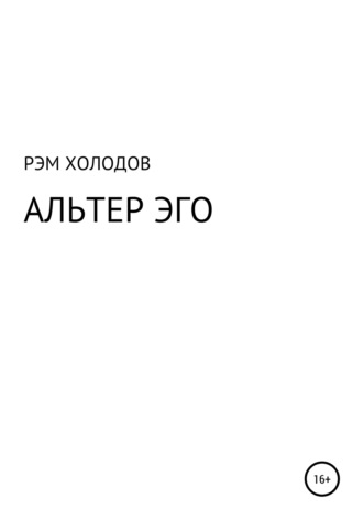 Рэм Холодов. Альтер Эго