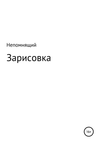Зарисовка. Непомнящий
