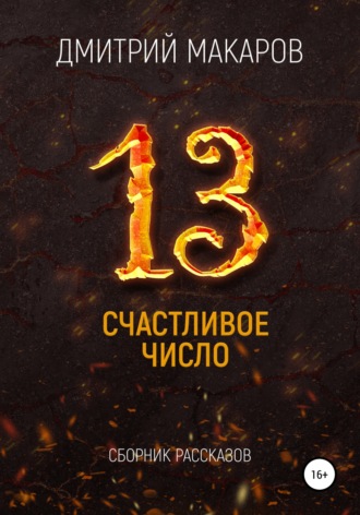 Дмитрий Геннадьевич Макаров. Счастливое число