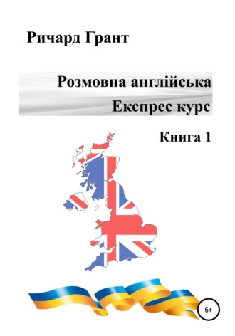 Розмовна англійська. Експрес курс. Книга1. 