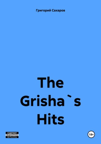 Григорий Сахаров. The Grisha`s Hits