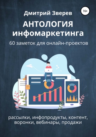 Антология инфомаркетинга. 60 заметок для онлайн-проектов. 