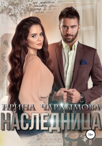 Наследница. 