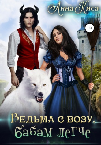 Анна Киса. Ведьма с возу, бабам легче