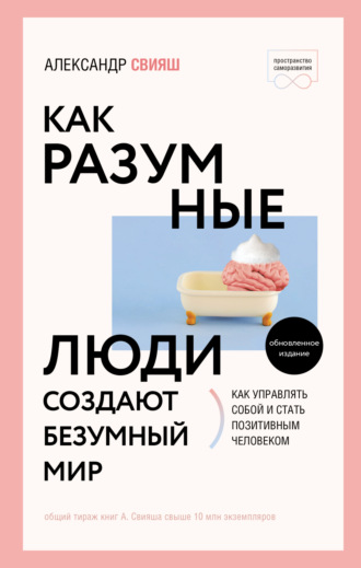 Как разумные люди создают безумный мир. Обновлённое издание. 