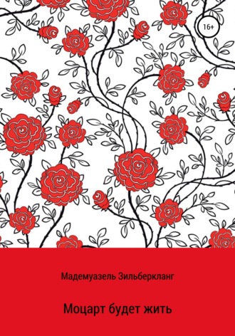 Мадемуазель Зильберкланг. Моцарт будет жить. Продолжение истории о Вольфганге Моцарте