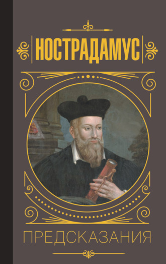 Юлия Бекичева. Нострадамус. Предсказания