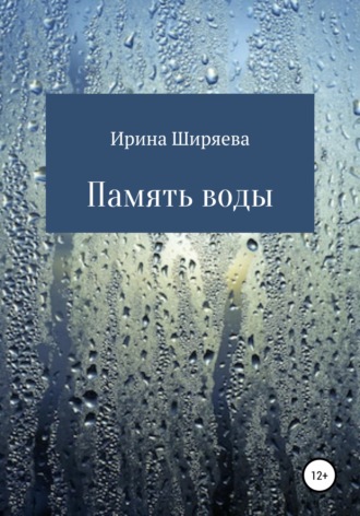 Память воды. Ирина Ширяева
