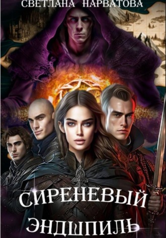 Сиреневый эндшпиль. Светлана Нарватова