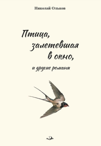 Николай Ольков. «Птица, залетевшая в окно» и другие романы