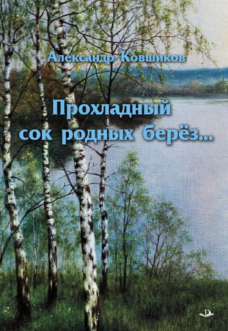 Прохладный сок родных берез. Александр Ковшиков