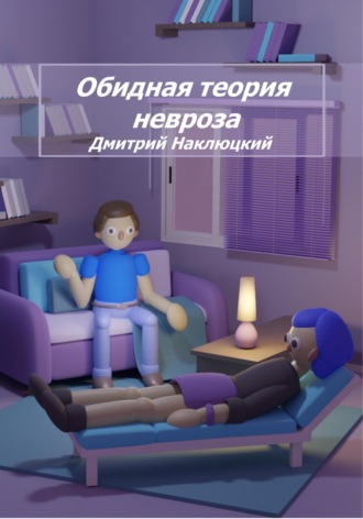 Обидная теория невроза. Том первый. Дмитрий Сергеевич Наклюцкий