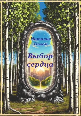 Выбор сердца. Наталья Гимон