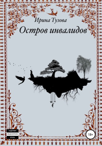 Остров инвалидов. 