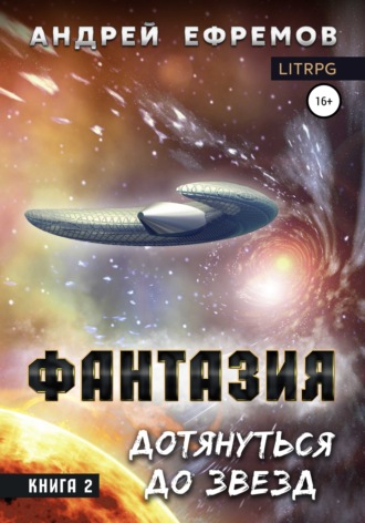 Фантазия. Книга 2. Дотянуться до звёзд. 
