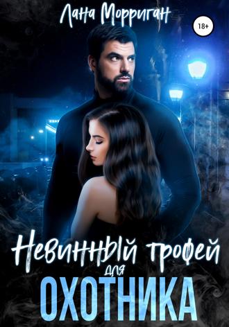 Невинный трофей для охотника. 