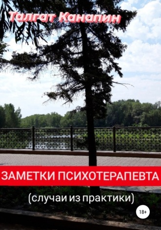 Заметки психотерапевта. 