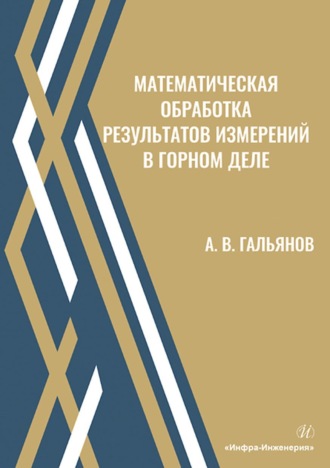 Математическая обработка результатов измерений в горном деле. 
