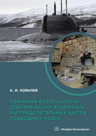 А. И. Ковалев. Пожарная безопасность электрических вторичных распределительных щитов подводных лодок