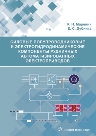 К. Н. Маренич. Силовые полупроводниковые и электрогидродинамические компоненты рудничных автоматизированных электроприводов