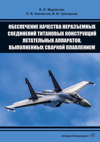 Обеспечение качества неразъемных соединений титановых конструкций летательных аппаратов, выполненных сваркой плавлением. 