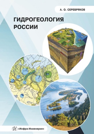 Гидрогеология России. 