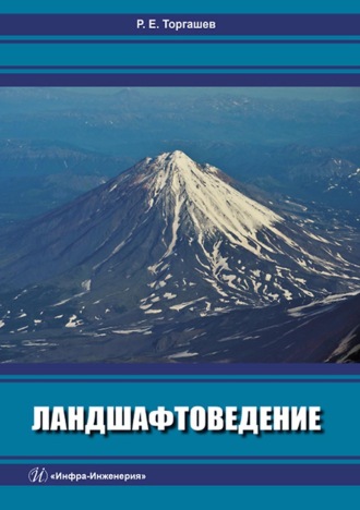 Ландшафтоведение. 