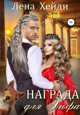 Награда для эльфа. 