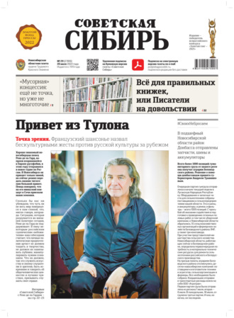 Газета «Советская Сибирь» №29 (27810) от 20.07.2022. 