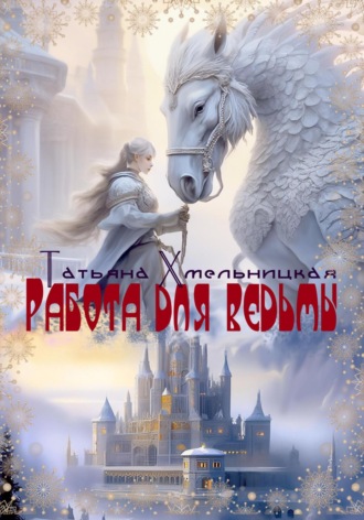 Работа для ведьмы. Татьяна Хмельницкая