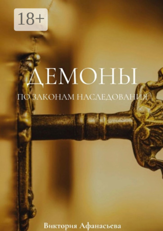 Демоны. По законам наследования. Виктория Афанасьева