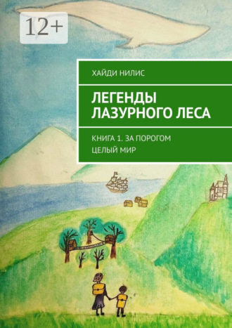 Легенды Лазурного леса. Книга 1. За порогом целый мир. Нилис Хайди