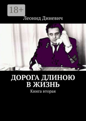 Дорога длиною в жизнь. Книга вторая. Леонид Диневич
