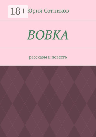 Юрий Сотников. Вовка. Рассказы и повесть