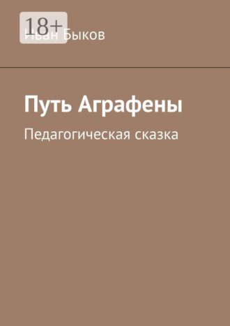 Путь Аграфены. Педагогическая сказка. 