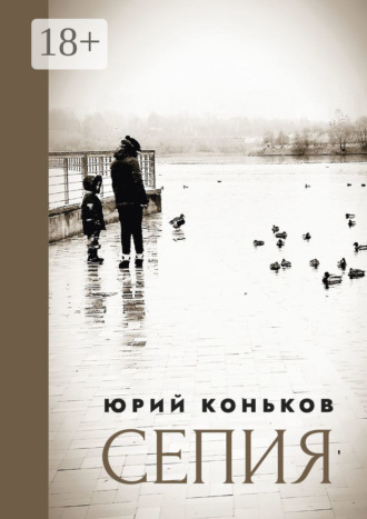 Сепия. Юрий Коньков