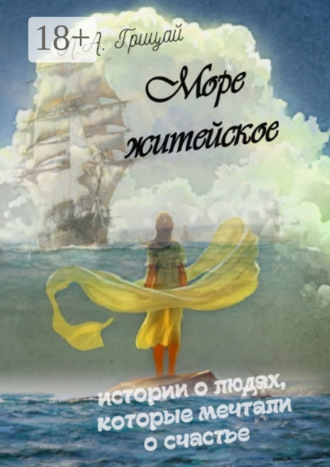 Море житейское. 