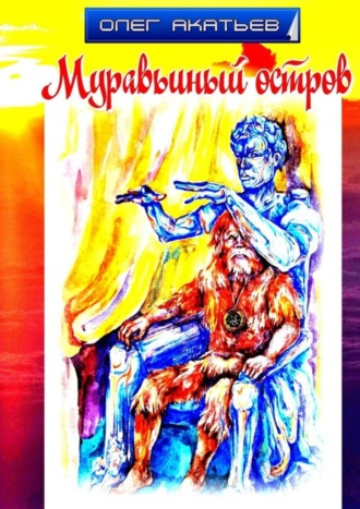 Муравьиный остров. 