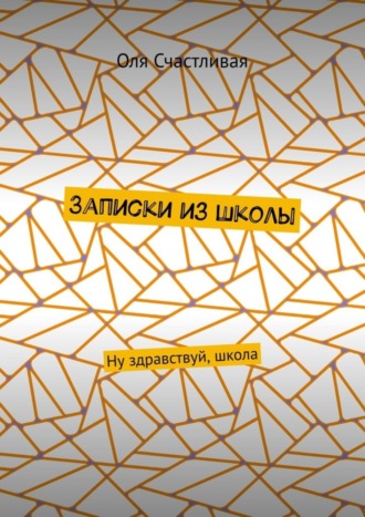Оля Счастливая. Записки из школы. Ну здравствуй, школа